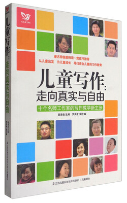 

Z儿童写作.走向真实与自由-十个名师工作室的写作教学新主张