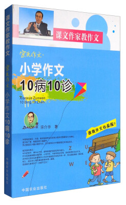 

宗氏作文·小学作文10病10诊