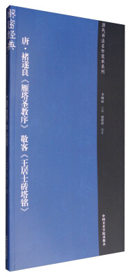 

唐·褚遂良《雁塔圣教序》敬客《王居士砖塔碑》