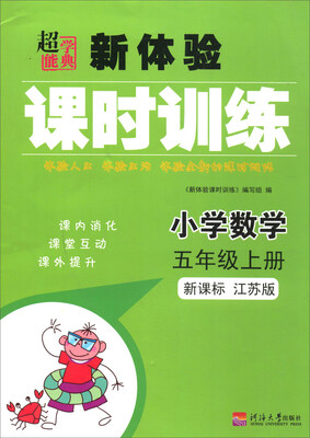 

小学数学(5上新课标江苏版)/新体验课时训练