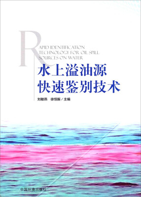 

水上溢油源快速鉴别技术