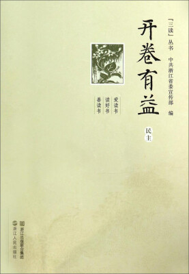 

“三读”丛书·开卷有益：民主