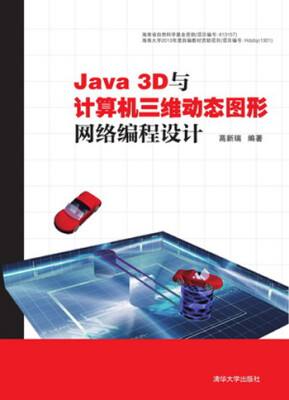 

Java 3D与计算机三维动态图形网络编程设计