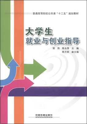 

大学生就业与创业指导/普通高等院校公共课“十二五”规划教材