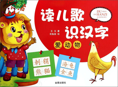 

读儿歌识汉字爱动物