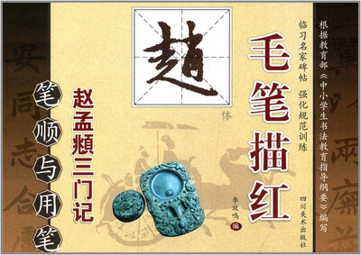 

毛笔描红赵体笔顺与用笔