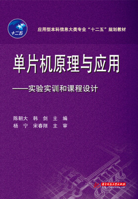 

单片机原理与应用实验实训和课程设计/应用型本科信息大类专业“十二五”规划教材