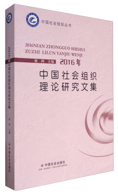 

2016年中国社会组织理论研究文集/中国社会组织丛书