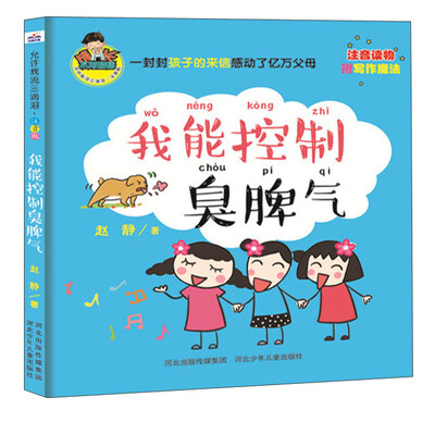 

我能控制臭脾气(全彩)/允许我流三滴泪(注音版)