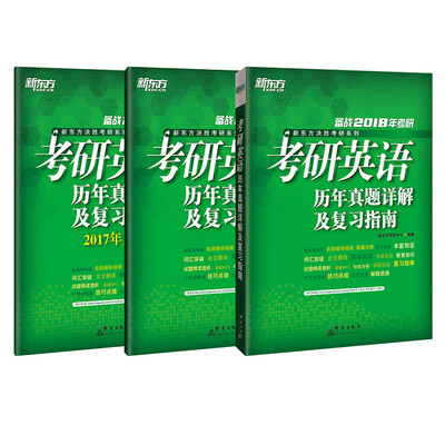 

新东方 (2018)考研英语历年真题详解及复习指南（套装共3册）