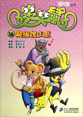 

漫天堂丛书·笑笑鼠16：超级馊主意