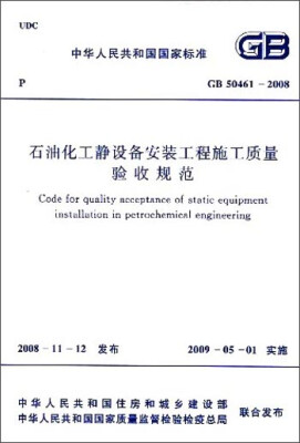 

中华人民共和国国家标准：石油化工静设备安装工程施工质量验收规范（GB 50461-2008）