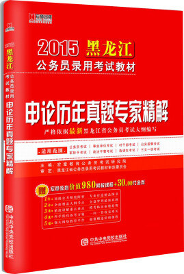 

宏章出版·2015黑龙江省公务员录用考试教材：申论历年真题专家精解