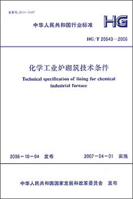 

HG/T20543-2006 化学工业炉砌筑技术条件