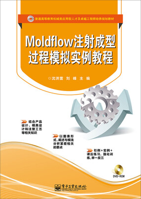 

Moldflow注射成型过程模拟实例教程(含DVD光盘1张)