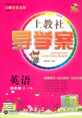 

英语(附光盘4年级第1学期)/上教社导学案