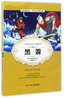 

黑箭（青少年彩绘版）/春雨经典·中外文学精品廊