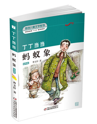 

新创儿童文学系列：丁丁当当·蚂蚁象