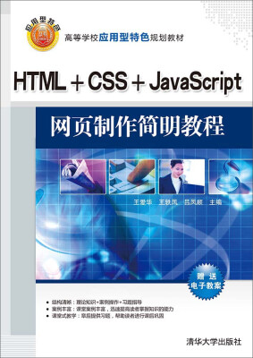 

HTML+CSS+JavaScript网页制作简明教程（高等学校应用型特色规划教材）