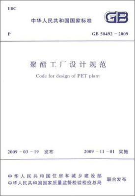 

中华人民共和国国家标准：聚酯工厂设计规范（GB 50492-2009）