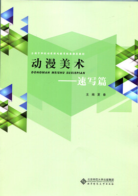 

全国中职校动漫游戏教育联盟推荐教材动漫美术·速写篇