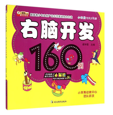

右脑开发160例/小笨熊学前训练营