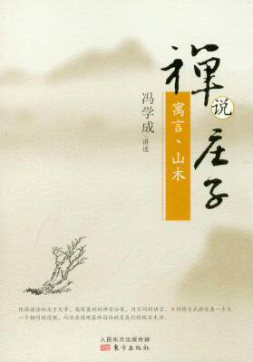 

禅说庄子 寓言、山木