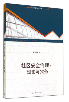 

社区安全治理：理论与实务