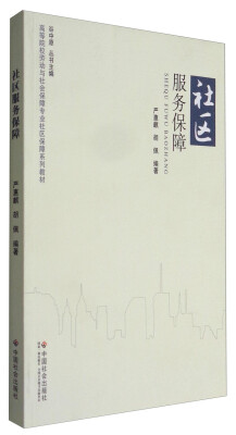 

社区服务保障(高等院校劳动与社会保障专业社区保障系列教材)