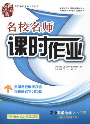 

2016名校名师课时作业 高中数学选修21 RB
