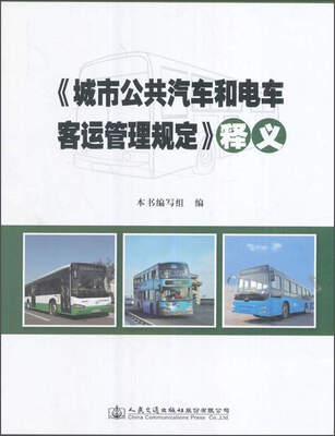 

《城市公共汽车和电车客运管理规定》释义