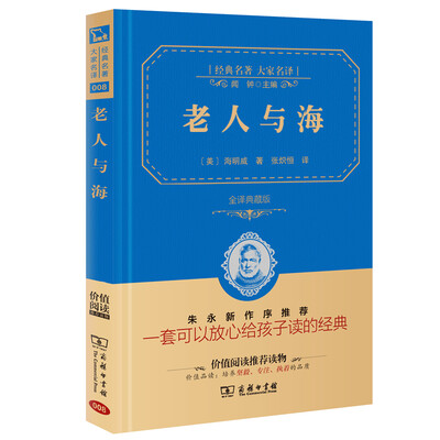

老人与海 经典名著 大家名译（新课标 无障碍阅读 全译本精装 ）