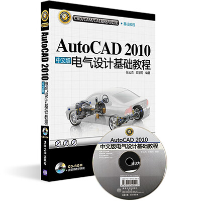 

CAD/CAM/CAE基础与实践：AutoCAD 2010中文版电气设计基础教程（附光盘）