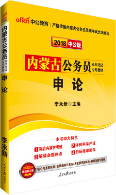 

中公版·2018内蒙古公务员录用考试专用教材：申论