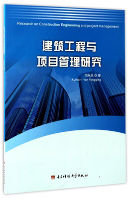 

建筑工程与项目管理研究（英文版）