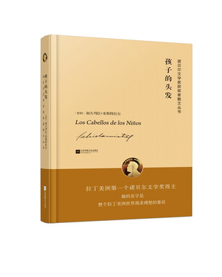 

诺贝尔文学奖获奖者散文丛书孩子的头发