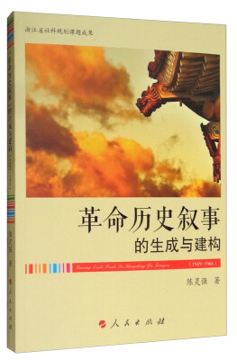 

“革命历史叙事”的生成与建构19491966