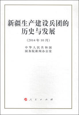 

新疆生产建设兵团的历史与发展（2014年10月）