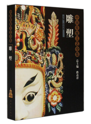 

中国传统工艺全集：雕塑