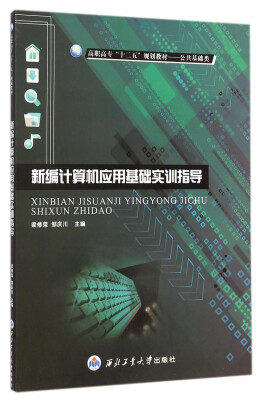 

新编计算机应用基础实训指导/高职高专“十二五”规划教材·公共基础类