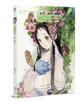 

画匣子·本草