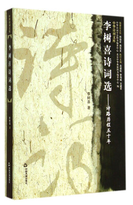 

中华诗词文库·李树喜诗词选诗路历程五十年