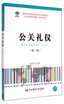 

公关礼仪（第3版）/高职高专教育国际商务专业教材新系/换代型系列