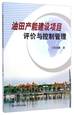 

油田产能建设项目评价与控制管理