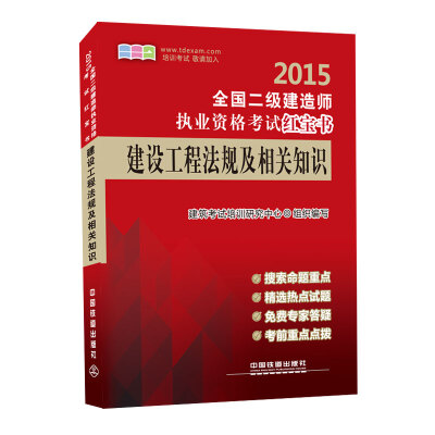 

2015全国二级建造师执业资格考试红宝书：建设工程法规及相关知识