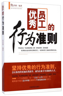 

优秀员工的行为准则
