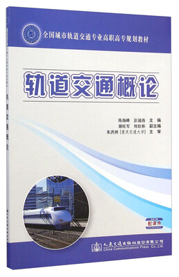 

轨道交通概论/全国城市轨道交通专业高职高专规划教材