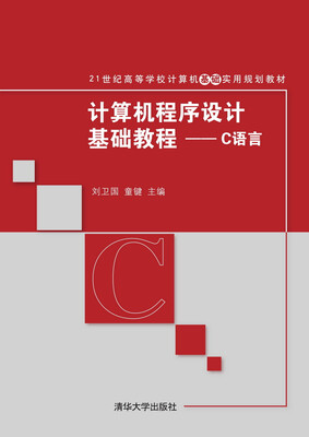 

计算机程序设计基础教程：C语言/21世纪高等学校计算机基础实用规划教材