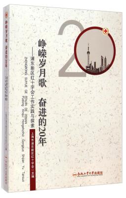 

峥嵘岁月歌奋进的20年：浦东新区红十字会工作实践与探索