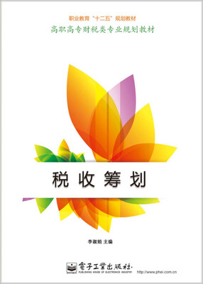 

税收筹划/职业教育“十二五”规划教材·高职高专财税类专业规划教材